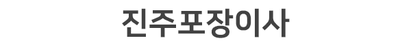 진주포장이사